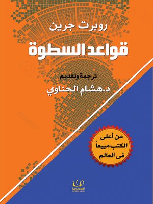 cover image of قواعد السطوة